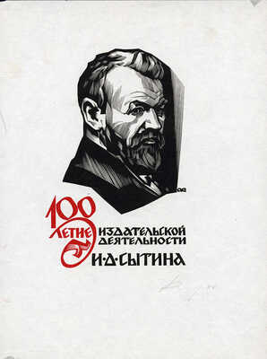 Калашников Анатолий Иванович. Лот из пяти портретов. В подборке представлены портреты А.Н. Островского, И.Д. Сытина, Г. Низами, Э. Роттердамского, А. Навои 